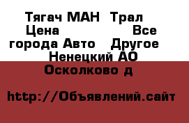  Тягач МАН -Трал  › Цена ­ 5.500.000 - Все города Авто » Другое   . Ненецкий АО,Осколково д.